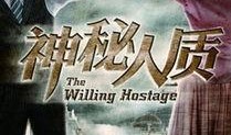 神秘人质在线观看,在线揭秘暗流涌动的悬疑世界